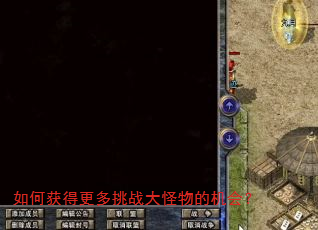 如何获得更多挑战大怪物的机会? 如何获得更多挑战大怪物的机会?