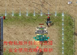 传奇私服外挂如何选择?安全使用攻略全解析 传奇私服外挂如何选择?安全使用攻略全解析