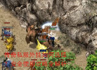 传奇私服外挂如何选择?安全使用攻略全解析 传奇私服外挂如何选择?安全使用攻略全解析
