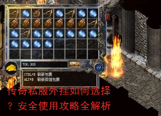 传奇私服外挂如何选择?安全使用攻略全解析 传奇私服外挂如何选择?安全使用攻略全解析