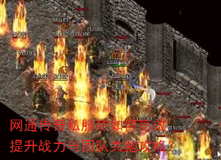 网通传奇私服AP如何高效提升战力与团队共勉攻略? 网通传奇私服AP如何高效提升战力与团队共勉攻略?