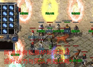 网通传奇私服AP如何高效提升战力与团队共勉攻略? 网通传奇私服AP如何高效提升战力与团队共勉攻略?