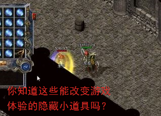 你知道这些能改变游戏体验的隐藏小道具吗? 你知道这些能改变游戏体验的隐藏小道具吗?