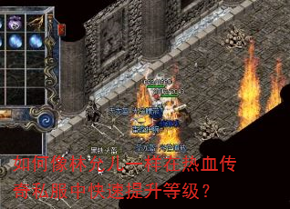 如何像林允儿一样在热血传奇私服中快速提升等级? 如何像林允儿一样在热血传奇私服中快速提升等级?