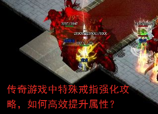 传奇游戏中特殊戒指强化攻略,如何高效提升属性? 传奇游戏中特殊戒指强化攻略,如何高效提升属性?