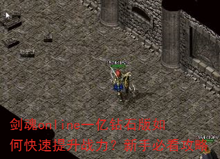 剑魂online一亿钻石版如何快速提升战力?新手必看攻略 剑魂online一亿钻石版如何快速提升战力?新手必看攻略