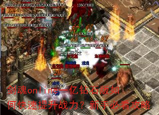 剑魂online一亿钻石版如何快速提升战力?新手必看攻略 剑魂online一亿钻石版如何快速提升战力?新手必看攻略