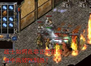 战士如何在非正常版传奇中高效PK制胜? 战士如何在非正常版传奇中高效PK制胜?