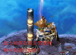 战士如何在非正常版传奇中高效PK制胜? 战士如何在非正常版传奇中高效PK制胜?