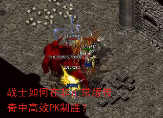 战士如何在非正常版传奇中高效PK制胜? 战士如何在非正常版传奇中高效PK制胜?