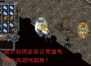 战士如何在非正常版传奇中高效PK制胜? 战士如何在非正常版传奇中高效PK制胜?