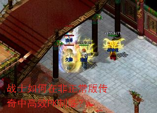 战士如何在非正常版传奇中高效PK制胜? 战士如何在非正常版传奇中高效PK制胜?