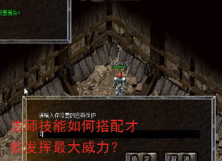 法师技能如何搭配才能发挥最大威力? 法师技能如何搭配才能发挥最大威力?