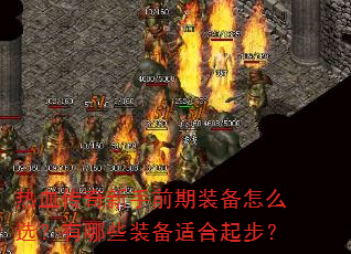 热血传奇新手前期装备怎么选?有哪些装备适合起步? 热血传奇新手前期装备怎么选?有哪些装备适合起步?