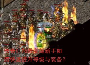 传奇1.76微变版新手如何快速提升等级与装备? 传奇1.76微变版新手如何快速提升等级与装备?