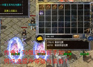 传奇1.76微变版新手如何快速提升等级与装备? 传奇1.76微变版新手如何快速提升等级与装备?