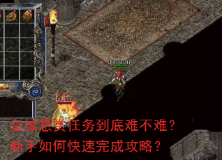 皇城悬赏任务到底难不难?新手如何快速完成攻略? 皇城悬赏任务到底难不难?新手如何快速完成攻略?