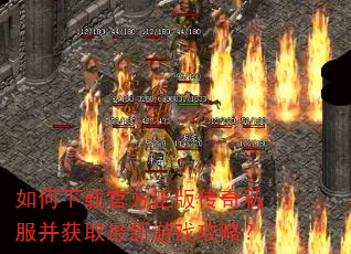 如何下载官方正版传奇私服并获取最新游戏攻略? 如何下载官方正版传奇私服并获取最新游戏攻略?