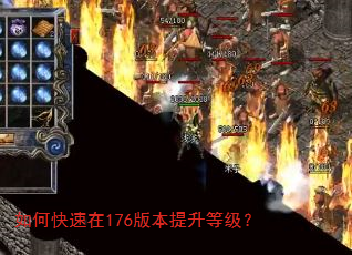 如何快速在176版本提升等级? 如何快速在176版本提升等级?