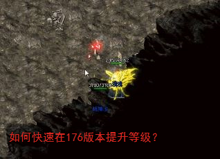 如何快速在176版本提升等级? 如何快速在176版本提升等级?