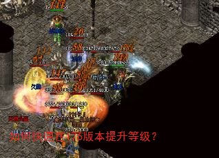 如何快速在176版本提升等级? 如何快速在176版本提升等级?