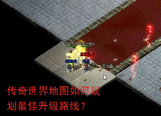 传奇世界地图如何规划最佳升级路线? 传奇世界地图如何规划最佳升级路线?