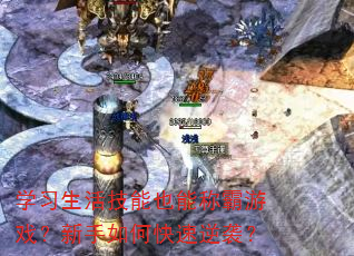 学习生活技能也能称霸游戏?新手如何快速逆袭? 学习生活技能也能称霸游戏?新手如何快速逆袭?