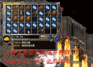 如何快速提升等级并获取顶级装备?新手必看攻略 如何快速提升等级并获取顶级装备?新手必看攻略