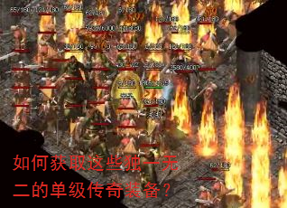 如何获取这些独一无二的单级传奇装备? 如何获取这些独一无二的单级传奇装备?