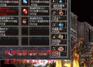 传奇私服CG中如何快速提升角色战斗力? 传奇私服CG中如何快速提升角色战斗力?