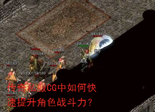 传奇私服CG中如何快速提升角色战斗力? 传奇私服CG中如何快速提升角色战斗力?