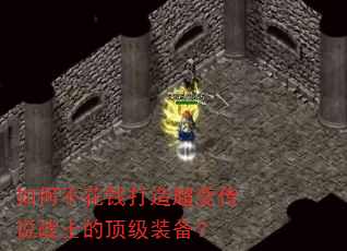如何不花钱打造超变传说战士的顶级装备? 如何不花钱打造超变传说战士的顶级装备?