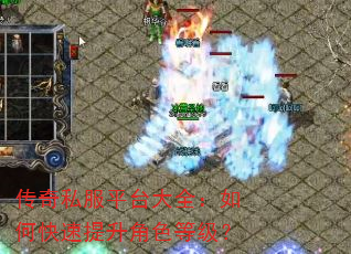 传奇私服平台大全:如何快速提升角色等级? 传奇私服平台大全:如何快速提升角色等级?