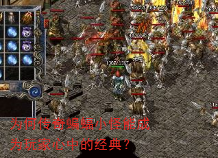 为何传奇蝙蝠小怪能成为玩家心中的经典? 为何传奇蝙蝠小怪能成为玩家心中的经典?