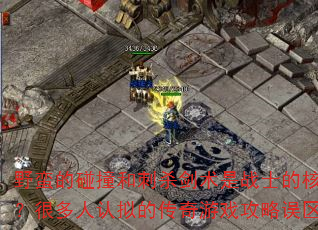 野蛮的碰撞和刺杀剑术是战士的核心?很多人认拟的传奇游戏攻略误区 野蛮的碰撞和刺杀剑术是战士的核心?很多人认拟的传奇游戏攻略误区