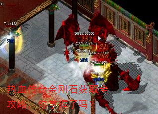 热血传奇金刚石获取全攻略,你掌握了吗? 热血传奇金刚石获取全攻略,你掌握了吗?