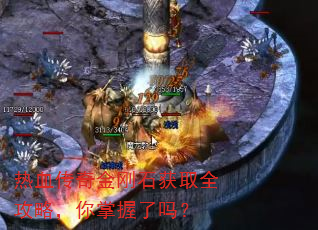 热血传奇金刚石获取全攻略,你掌握了吗? 热血传奇金刚石获取全攻略,你掌握了吗?