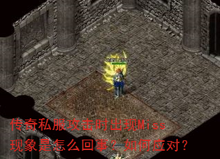 传奇私服攻击时出现Miss现象是怎么回事?如何应对? 传奇私服攻击时出现Miss现象是怎么回事?如何应对?