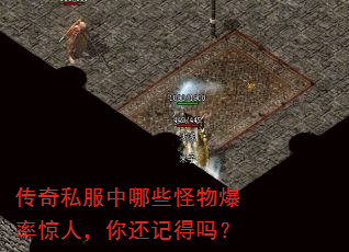 传奇私服中哪些怪物爆率惊人,你还记得吗? 传奇私服中哪些怪物爆率惊人,你还记得吗?
