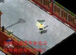 如何快速提升合击公益传奇的角色等级? 如何快速提升合击公益传奇的角色等级?