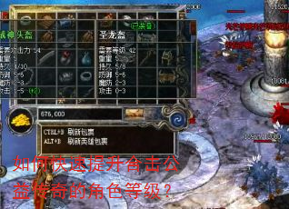 如何快速提升合击公益传奇的角色等级? 如何快速提升合击公益传奇的角色等级?
