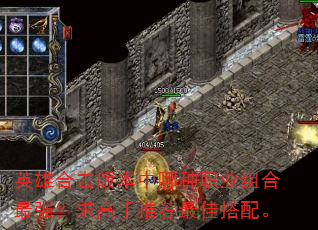 英雄合击版本中哪种职业组合最强?求高手推荐最佳搭配。 英雄合击版本中哪种职业组合最强?求高手推荐最佳搭配。