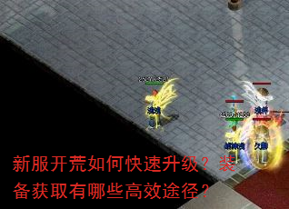 新服开荒如何快速升级?装备获取有哪些高效途径? 新服开荒如何快速升级?装备获取有哪些高效途径?