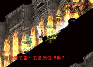 记忆套装各件装备属性详解? 记忆套装各件装备属性详解?