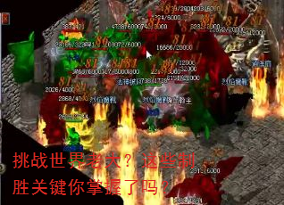 挑战世界老大?这些制胜关键你掌握了吗? 挑战世界老大?这些制胜关键你掌握了吗?
