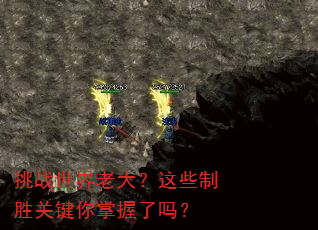挑战世界老大?这些制胜关键你掌握了吗? 挑战世界老大?这些制胜关键你掌握了吗?