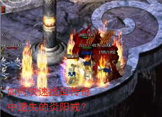 如何快速找回传奇中遗失的炎阳戒? 如何快速找回传奇中遗失的炎阳戒?