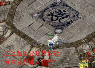 挂上超级变数传奇能带来哪些惊人优势? 挂上超级变数传奇能带来哪些惊人优势?