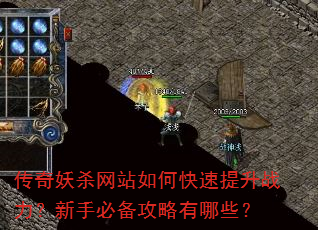 传奇妖杀网站如何快速提升战力?新手必备攻略有哪些? 传奇妖杀网站如何快速提升战力?新手必备攻略有哪些?
