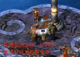 传奇新游上线,如何快速提升战力称霸全服? 传奇新游上线,如何快速提升战力称霸全服?